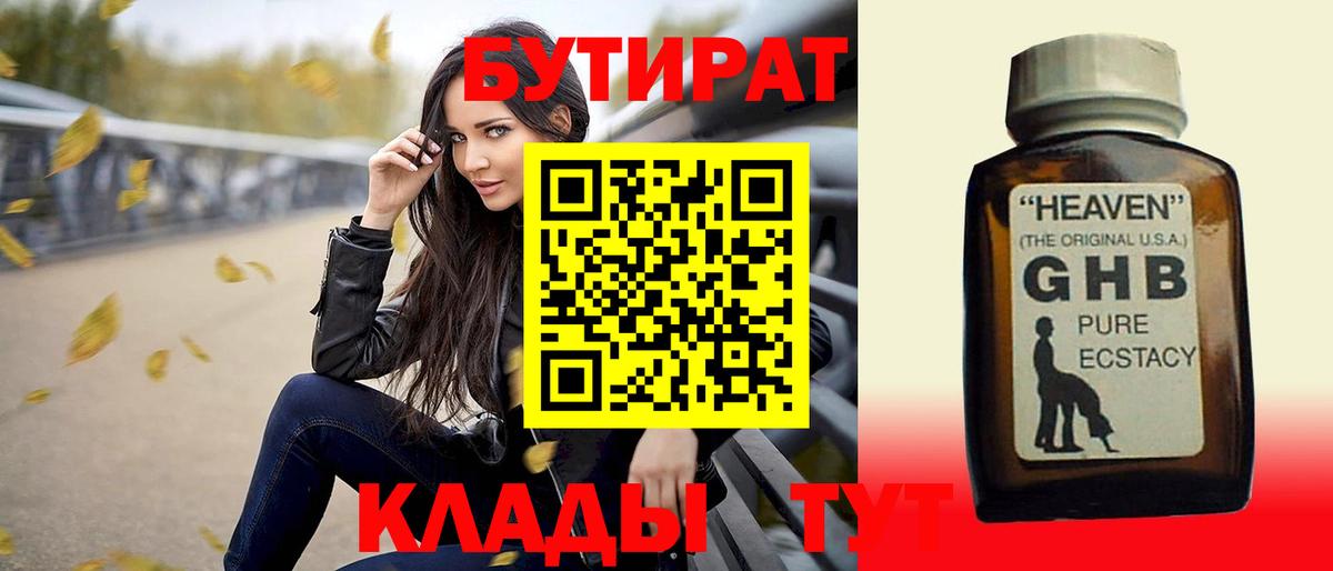 БУТИРАТ бутандиол  Вход с VPN  Орёл 